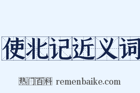 使北记近义词是什么意思的图片